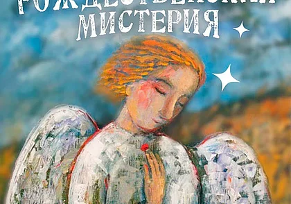 Выставка «Рождественская мистерия» в музее Павла Масленикова Могилева с 21 декабря