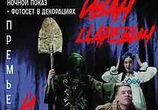 Новогоднюю сказку «Иван Царевич и Серый Волк» Могилевский драмтеатр покажет ночью 12 января – только для взрослых