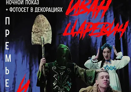 Новогоднюю сказку «Иван Царевич и Серый Волк» Могилевский драмтеатр покажет ночью 12 января – только для взрослых