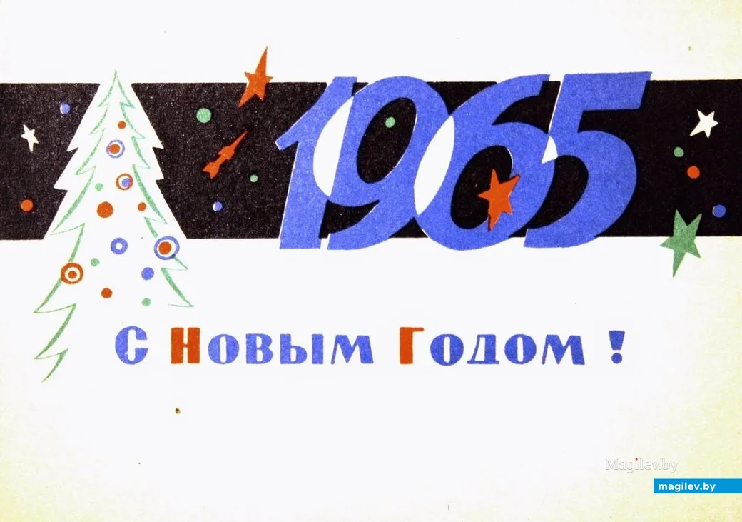 Советская новогодняя открытка. 1965 год.