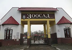 Могилевский зоосад с 1 апреля повышает цены на билеты