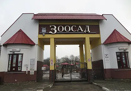 Могилевский зоосад с 1 апреля повышает цены на билеты