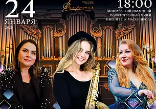 Классика, танго и джаз: концерт в музее Масленикова Могилева состоится 24 января