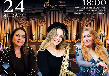 Классика, танго и джаз: концерт в музее Масленикова Могилева состоится 24 января