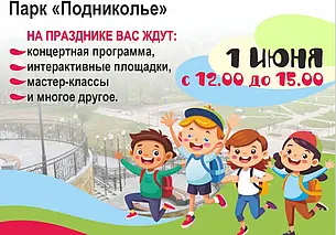 Праздник для детей пройдет в парке Подниколья Могилева 1 июня