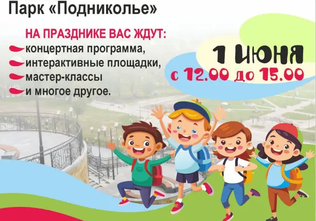 Праздник для детей пройдет в парке Подниколья Могилева 1 июня