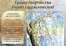Выставка картин Гелии Судзиловской в краеведческом музее Могилева с 10 января