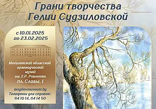 Выставка картин Гелии Судзиловской в краеведческом музее Могилева с 10 января