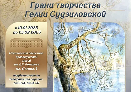Выставка картин Гелии Судзиловской в краеведческом музее Могилева с 10 января