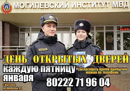 Дни открытых дверей в Могилевском институте МВД будут проходить в январе каждую пятницу