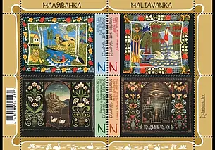 11 января Минсвязи выпустит в обращение четыре почтовые марки из серии «Маляванка»