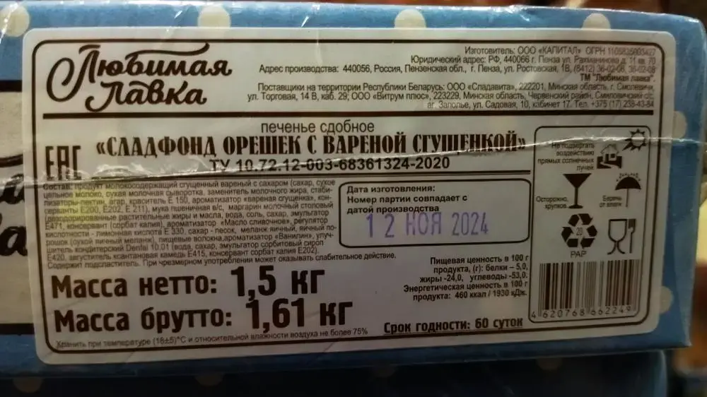 Печенье орешек с вареной сгущенкой. Фото Госстандарта.