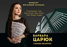 Концерт органной музыки состоится в Могилеве 19 января
