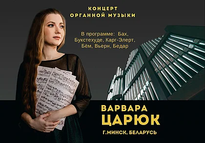 Концерт органной музыки состоится в Могилеве 19 января