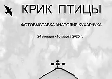 Фотовыставка «Крик птицы» Анатолия Кухарчука в Могилеве с 24 января