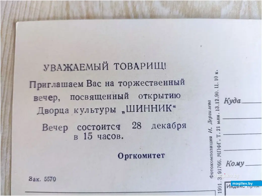 Бобруйск, 22.01.2025. Открытки и пригласительные билеты из коллекции Ивана Фролова.