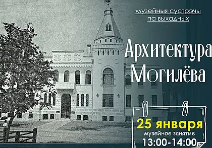 Музейное занятие, посвященное архитектуре Могилева, состоится в музее Павла Масленикова 25 января