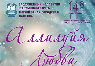 Концертную программу «Аллилуйя Любви» представит Могилевская городская капелла  14 февраля