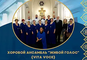Хоровой ансамбль «Живой голос» выступит в костеле Могилева 9 февраля