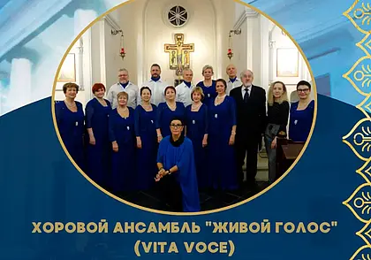 Хоровой ансамбль «Живой голос» выступит в костеле Могилева 9 февраля