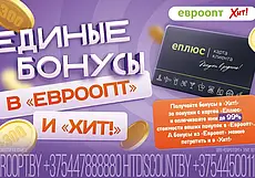 Единые бонусы в «Евроопт» и «Хит!» — покупки стали ещё выгоднее!