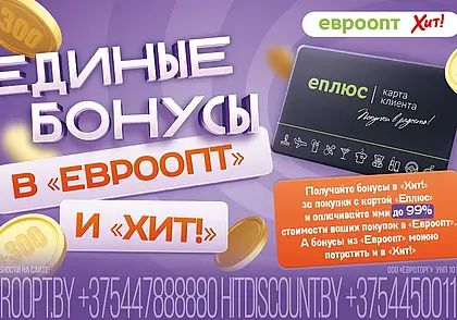 Единые бонусы в «Евроопт» и «Хит!» — покупки стали ещё выгоднее!