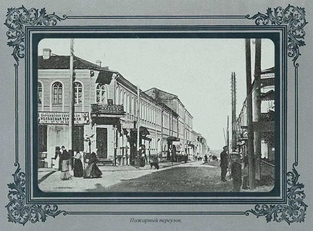 А Пожарный переулок наши прабабушки и прадедушки знали, как Почтовый.