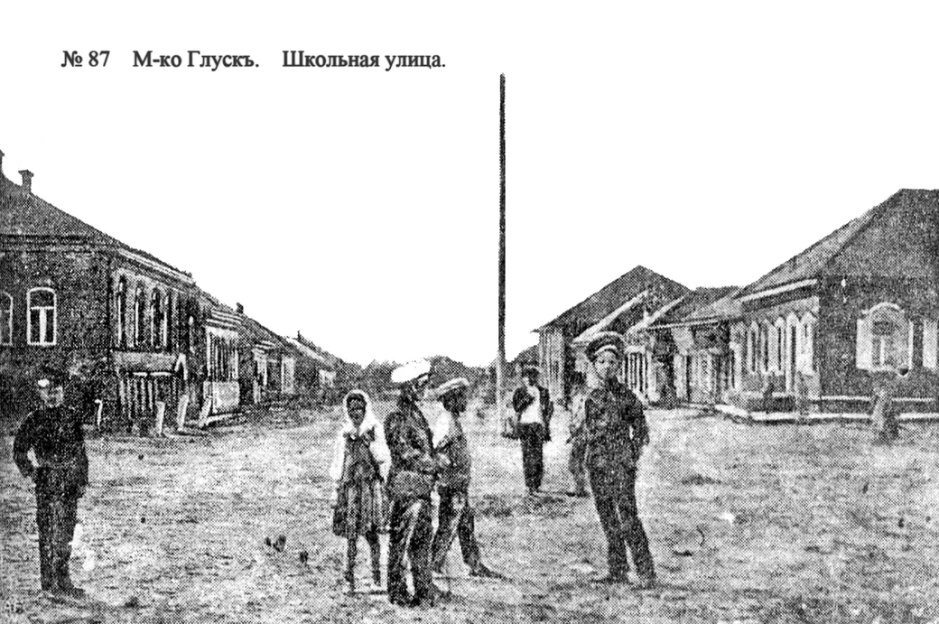 Начало ХХ века. Глуск. Улица Школьная (сейчас Социалистическая). Фото из книги Наума