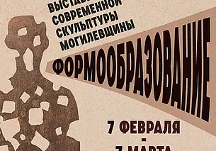 Выставка современной скульптуры Могилевщины в музее Павла Масленикова Могилева