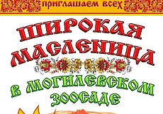 Отпраздновать Масленицу весело и вкусно приглашают в Могилевском зоосаде