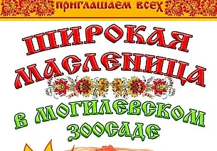 Отпраздновать Масленицу весело и вкусно приглашают в Могилевском зоосаде