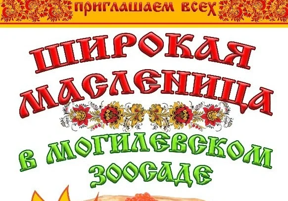 Отпраздновать Масленицу весело и вкусно приглашают в Могилевском зоосаде