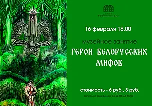 Интерактивное занятие состоится в музее Бялыницкого-Бирули Могилева 16 февраля