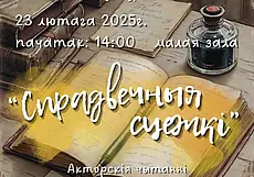 Да Міжнароднага дня роднай мовы. Актерские чтения состоятся в ДК области 23 февраля