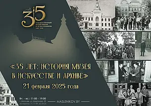 Музею Павла Масленикова в Могилеве 35 лет. Дате посвящается выставочный проект