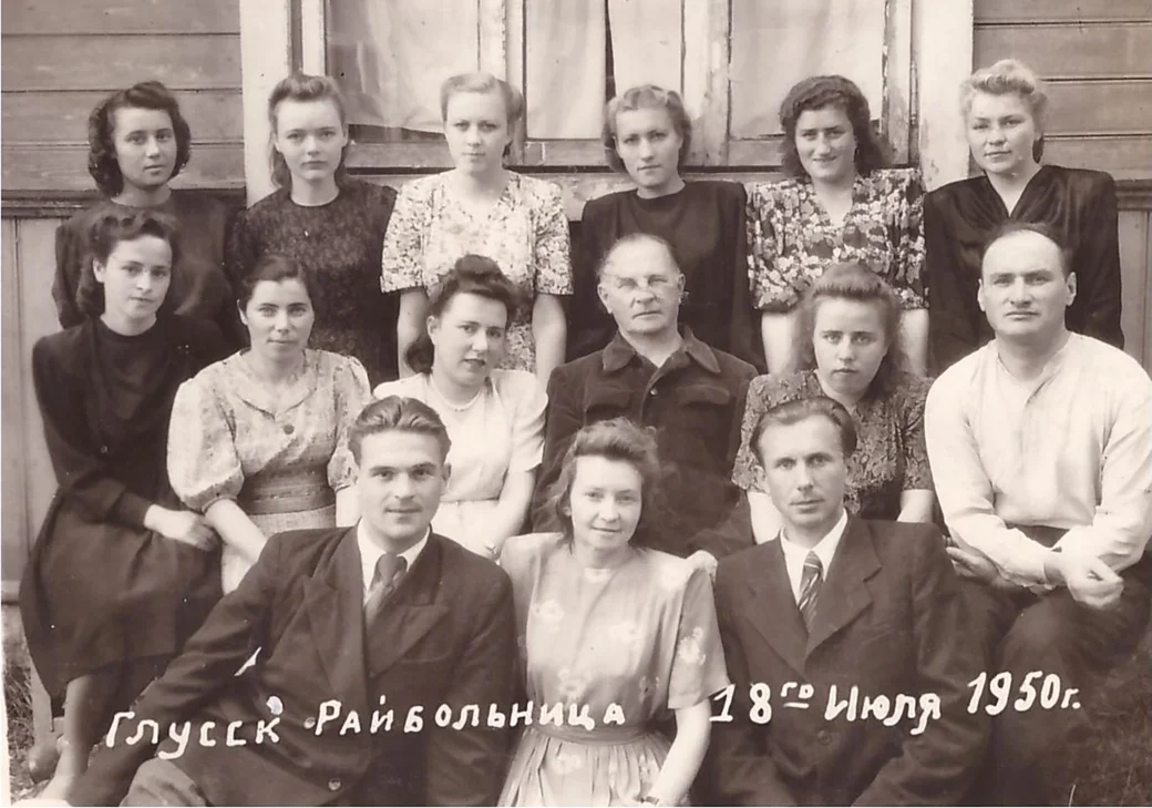 1950 год. Работники Глусской больницы.