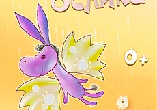 Театр кукол готовит премьеру спектакля «Сказка про маленького Ослика»