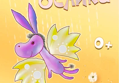 Театр кукол готовит премьеру спектакля «Сказка про маленького Ослика»