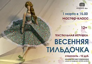 Мастер-класс по изготовлению тильды состоится в музее Бялыницкого-Бирули 1 марта