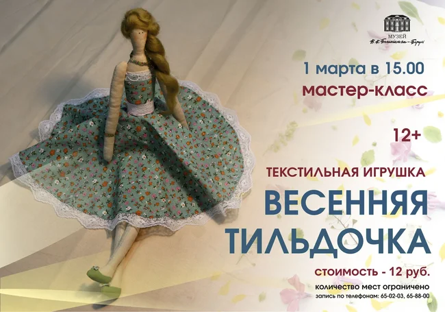 Мастер-класс по изготовлению тильды состоится в музее Бялыницкого-Бирули 1 марта