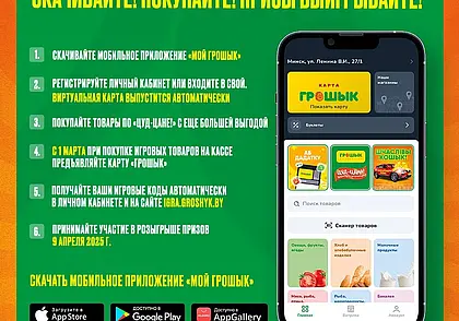 Больше выгоды и меньше забот! Почему все скачивают приложение «Мой Грошык»?