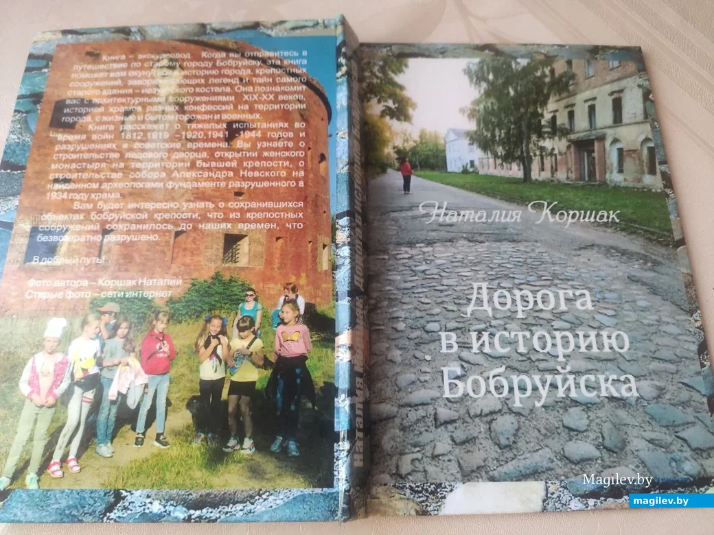 Книга Наталии Коршак «Дорога в историю Бобруйска».