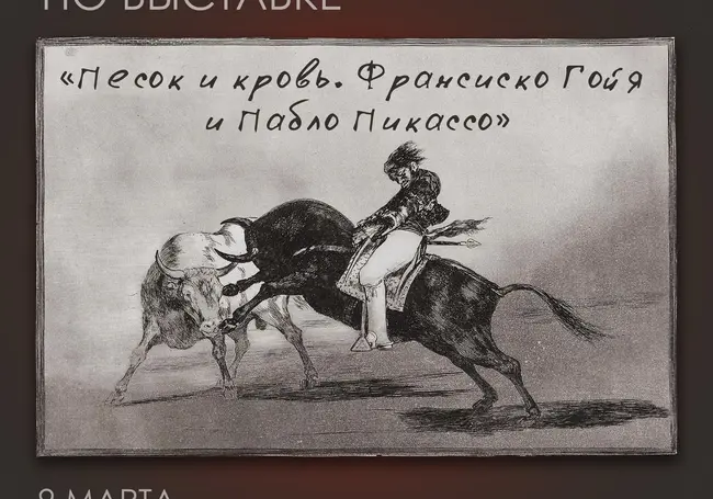Экскурсия по выставке работ художников Франсиско Гойи и Пабло Пикассо в музее Павла Масленикова Могилева