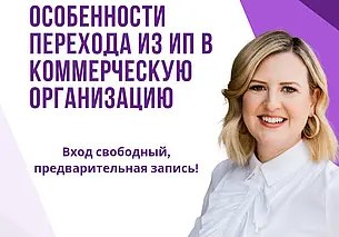 Особенности перехода из ИП в коммерческую организацию обсудят в Могилеве 31 марта