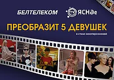 Керри Брэдшоу, Амели или Бриджит Джонс. Белорусок бесплатно преобразят в культовых киноперсонажей