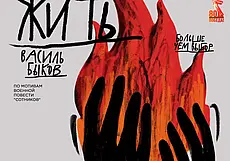 Покажет драму «Жить» по мотивам повести Василя Быкова: с гастролями Владимирский театр драмы в Могилеве