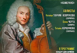 Концерт музыки Вивальди в музее Павла Масленикова Могилева