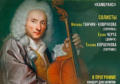 Концерт музыки Вивальди в музее Павла Масленикова Могилева