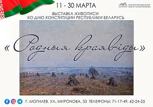 Выставка пейзажей Беларуси в музее Павла Масленикова Могилева с 11 марта