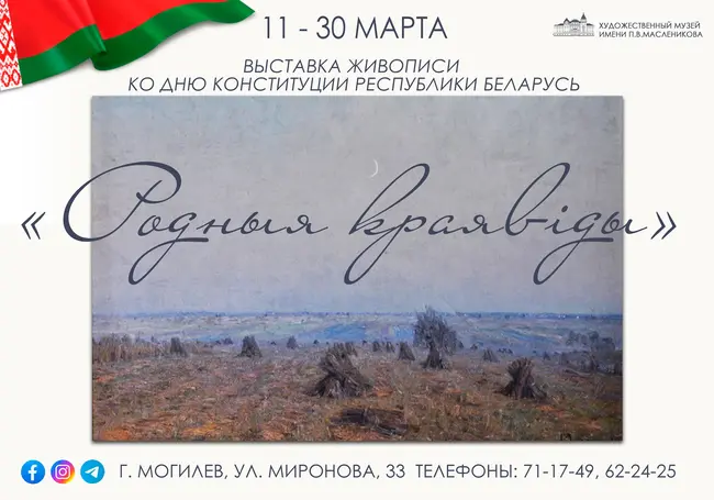 Выставка пейзажей Беларуси в музее Павла Масленикова Могилева с 11 марта